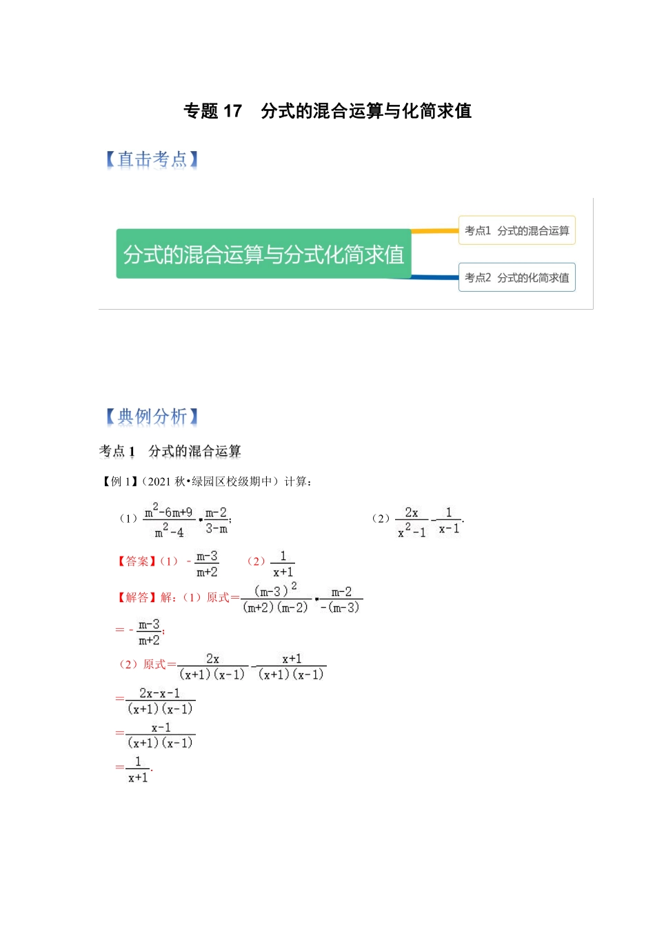 专题17  分式的混合运算与化简求值（解析版）_八年级上册.pdf_第1页