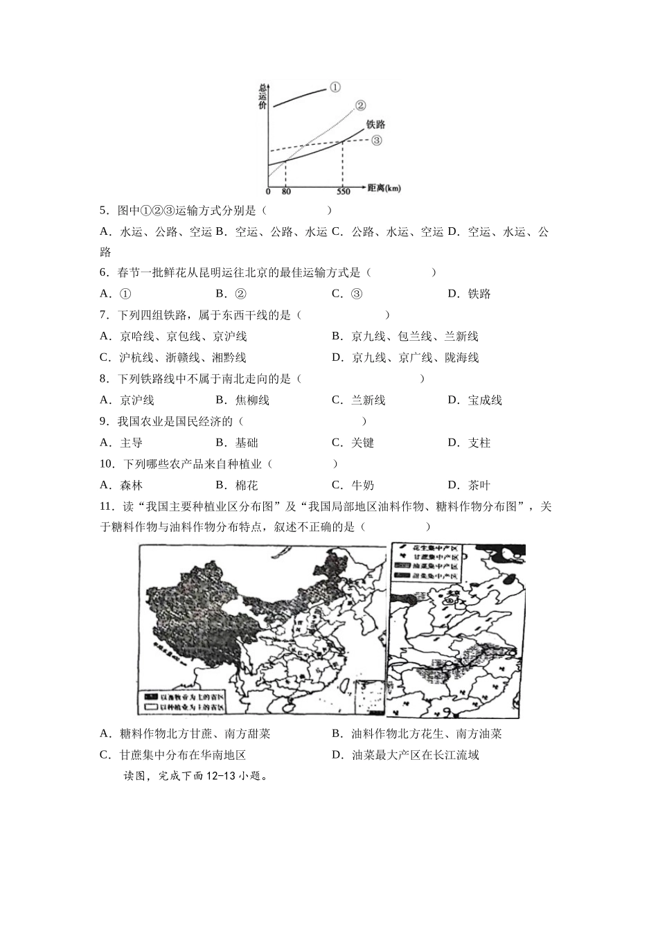 第四章  中国的经济发展（基础过关卷） （人教版）（原卷版）_八年级上册.docx_第2页