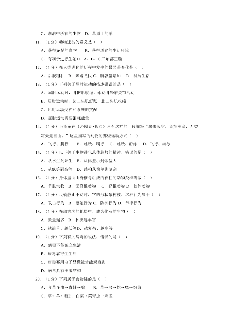 2023-2024学年苏教版八年级（上）期末生物试卷3_八年级上册.doc_第2页