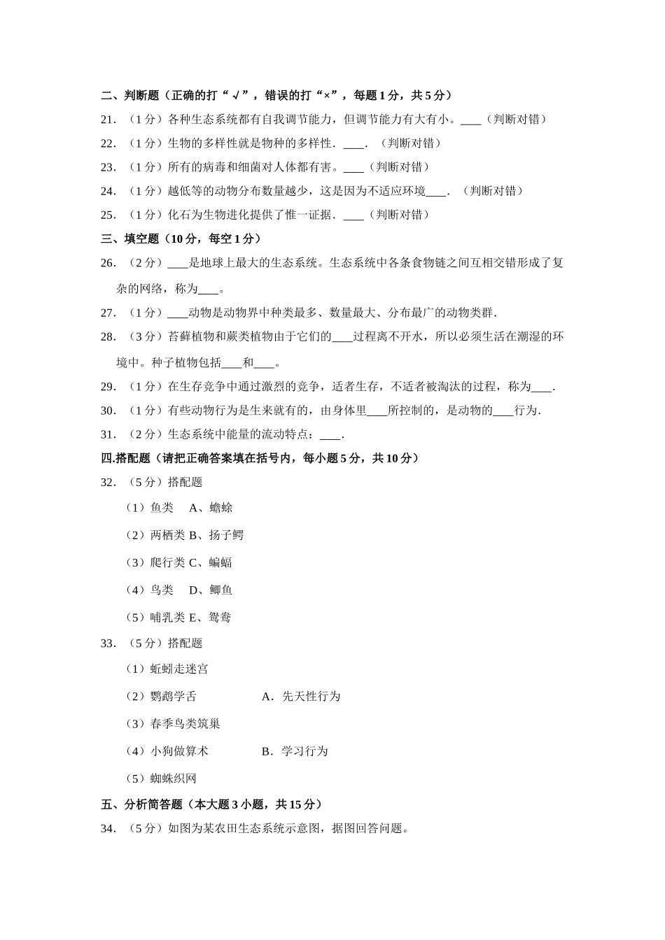 2023-2024学年苏教版八年级（上）期末生物试卷3_八年级上册.doc_第3页