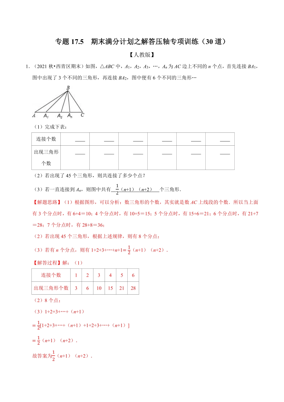 专题17.5 期末满分计划之解答压轴专项训练（30道）（教师版含解析）2022年八年级数学上册举一反三系列（人教版）_八年级上册.pdf_第1页