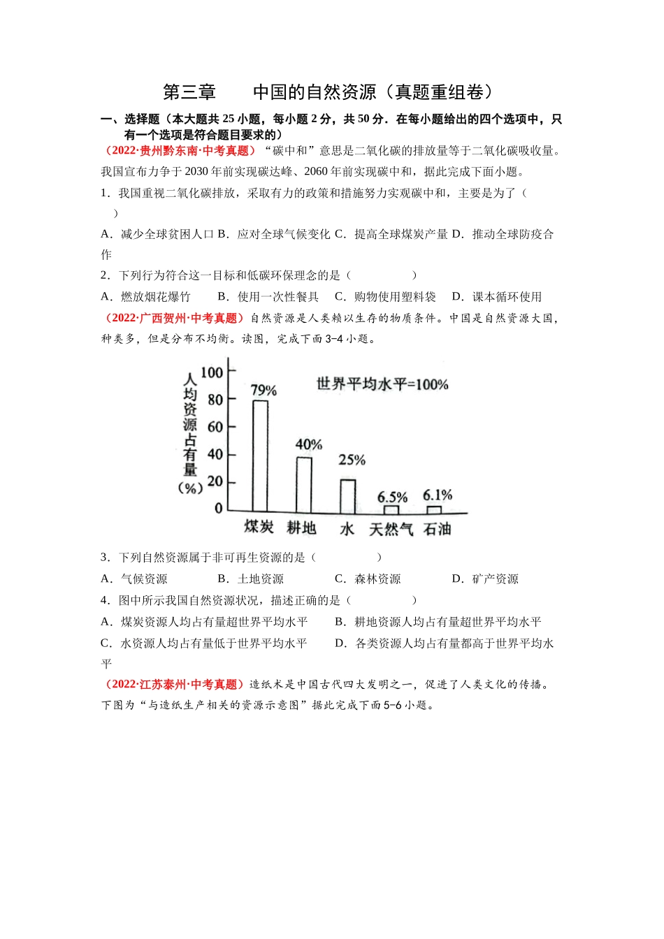 第三章  中国的自然资源（真题重组卷） （人教版）（原卷版）_八年级上册.docx_第1页