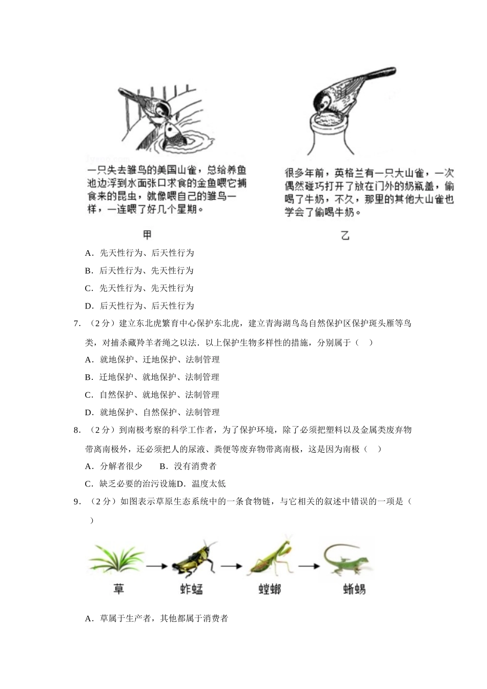 2023-2024学年苏教版八年级（上）期末生物试卷2_八年级上册.doc_第2页