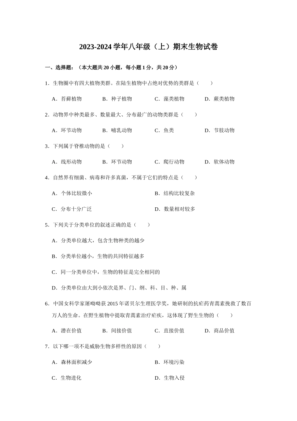 2023-2024学年苏教版八年级（上）期末生物试卷1_八年级上册.doc_第1页