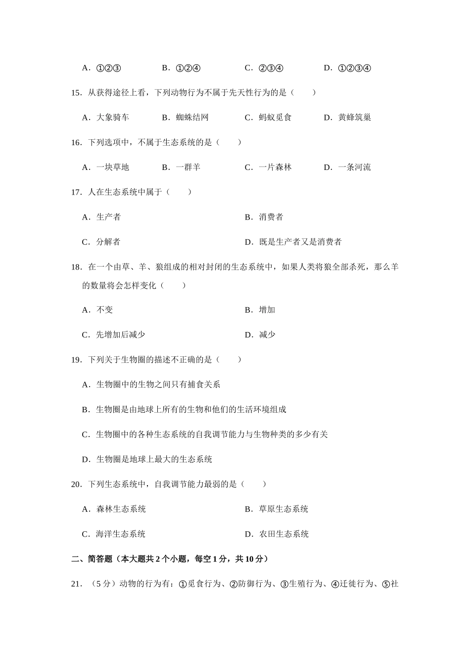 2023-2024学年苏教版八年级（上）期末生物试卷1_八年级上册.doc_第3页