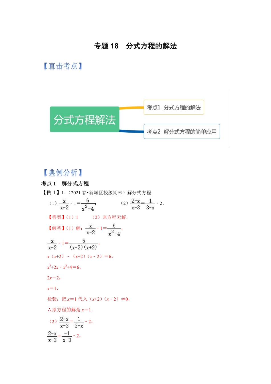 专题18  分式方程的解法 （解析版）_八年级上册.pdf_第1页