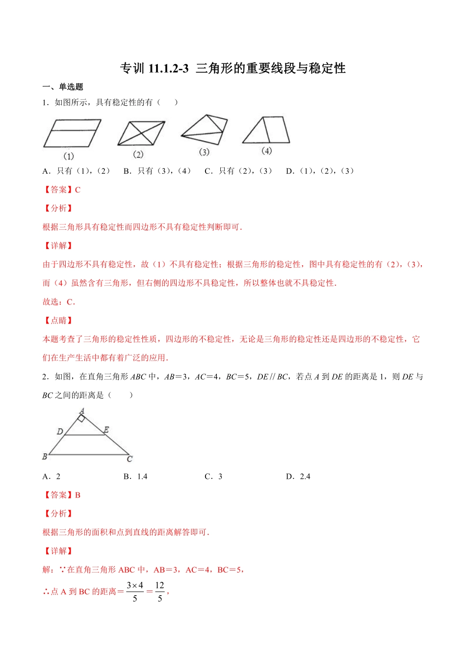 专训11.1.2-3 三角形的重要线段与稳定性-八年级上册考点专训（解析版）（人教版）_八年级上册.pdf_第1页