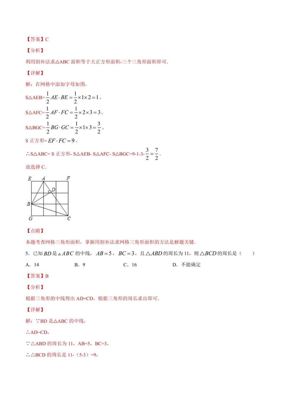 专训11.1.2-3 三角形的重要线段与稳定性-八年级上册考点专训（解析版）（人教版）_八年级上册.pdf_第3页