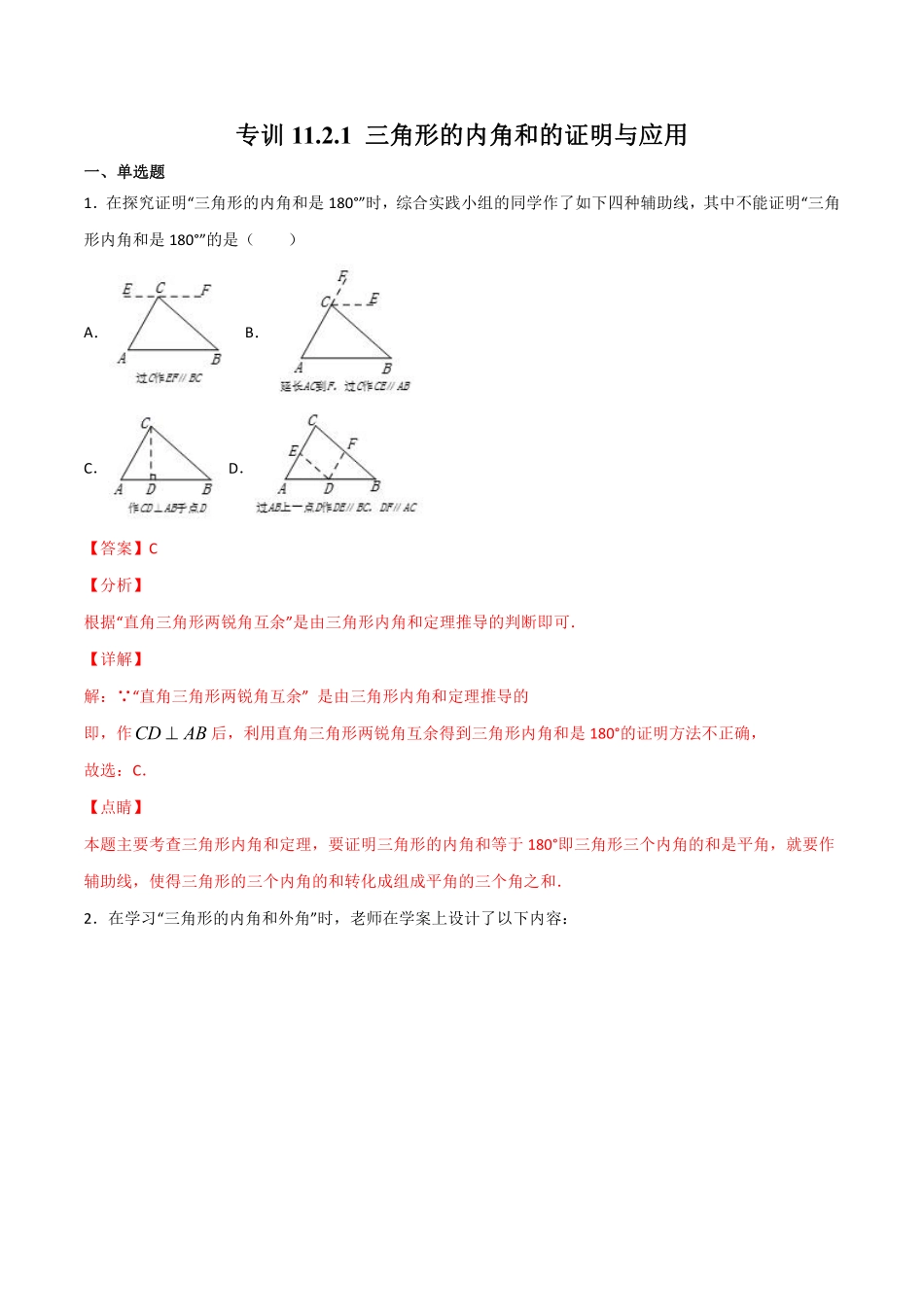 专训11.2.1.1 三角形的内角和的证明与应用-八年级上册考点专训（解析版）（人教版）_八年级上册.pdf_第1页