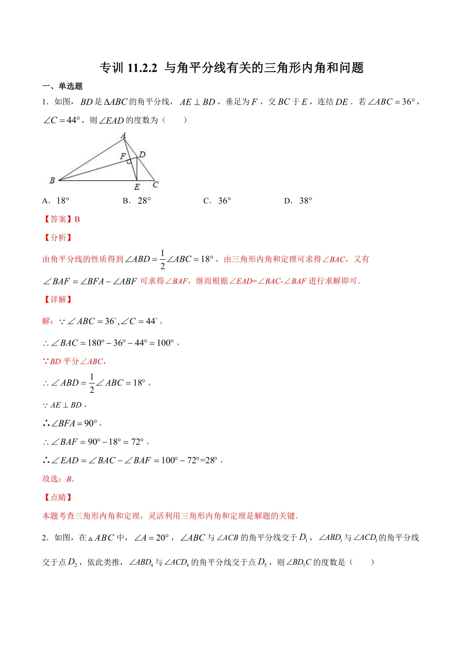 专训11.2.1.2 与角平分线有关的三角形内角和问题-八年级上册考点专训（解析版）（人教版） _八年级上册.pdf_第1页