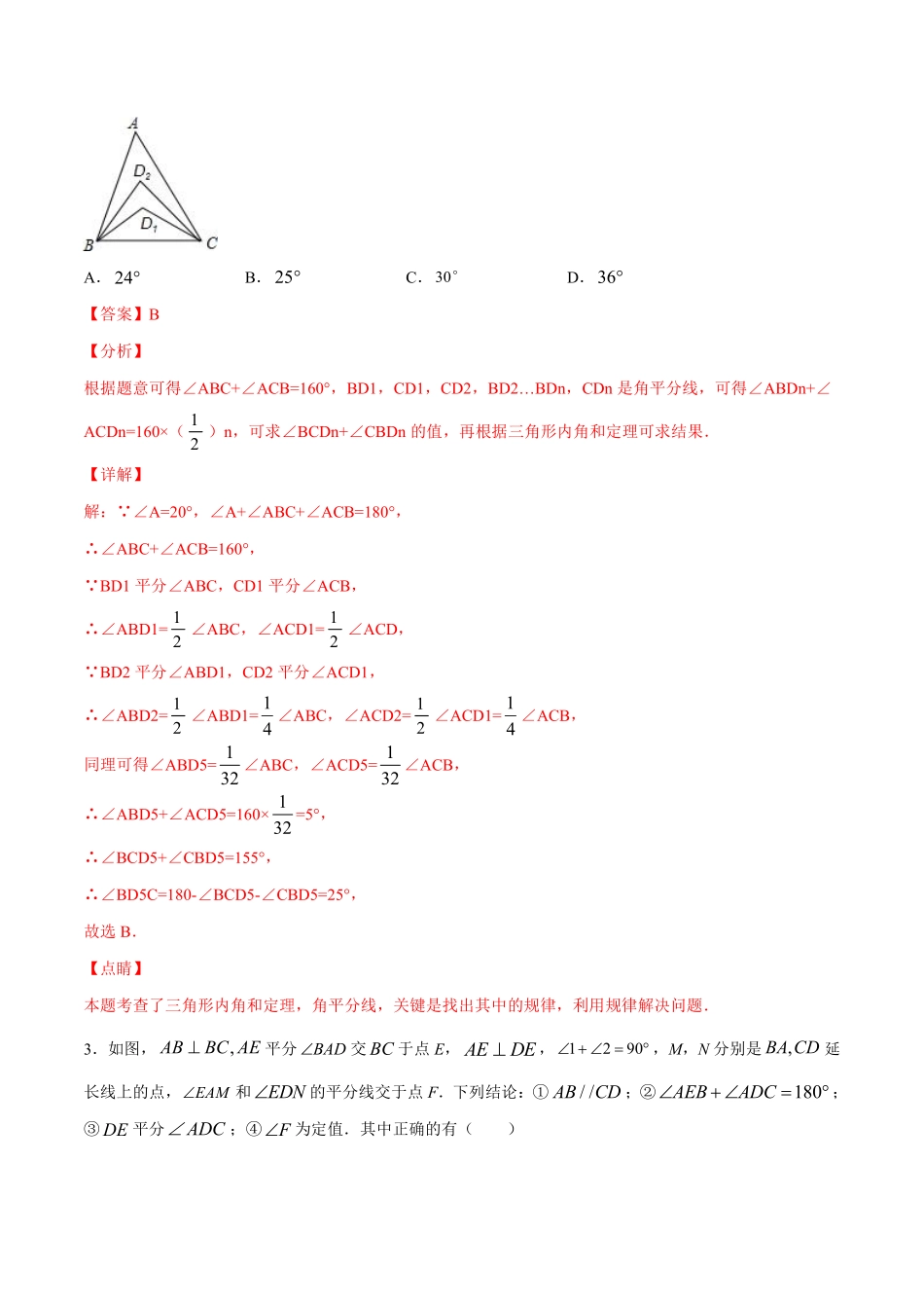 专训11.2.1.2 与角平分线有关的三角形内角和问题-八年级上册考点专训（解析版）（人教版） _八年级上册.pdf_第2页