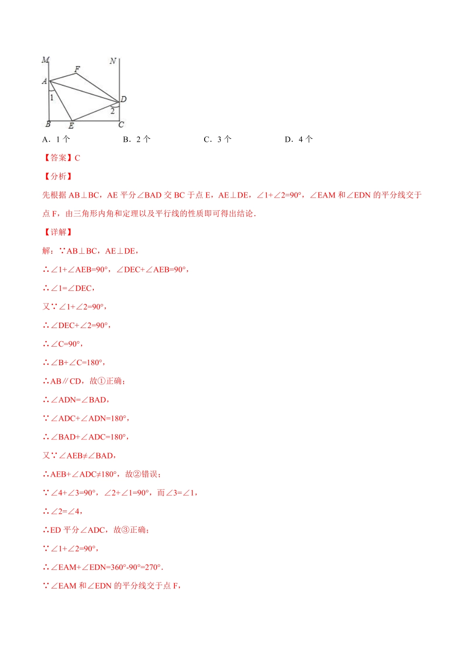 专训11.2.1.2 与角平分线有关的三角形内角和问题-八年级上册考点专训（解析版）（人教版） _八年级上册.pdf_第3页