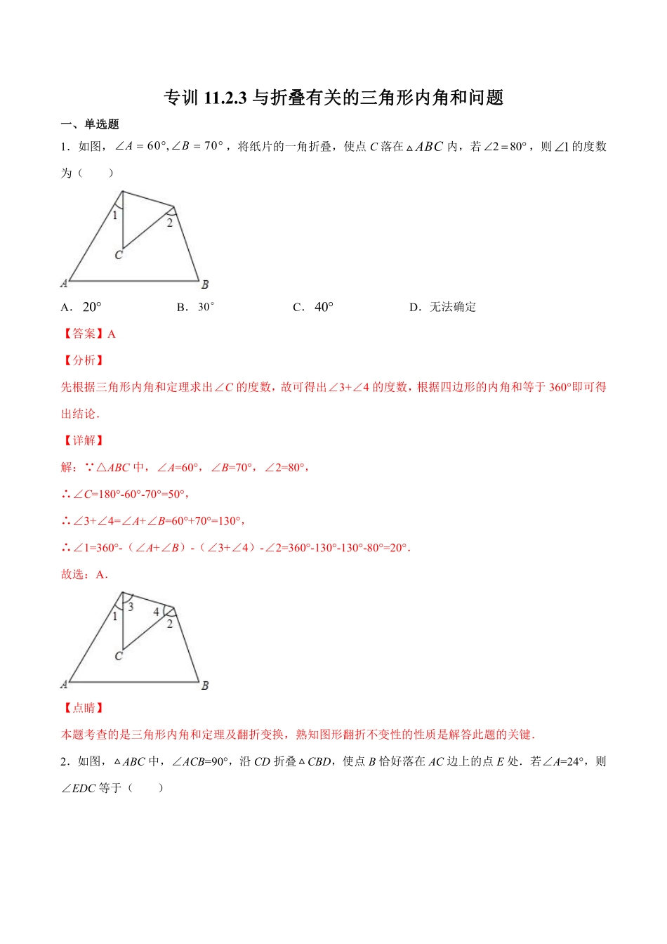 专训11.2.1.3与折叠有关的三角形内角和问题-八年级上册考点专训（解析版）（人教版）_八年级上册.pdf_第1页