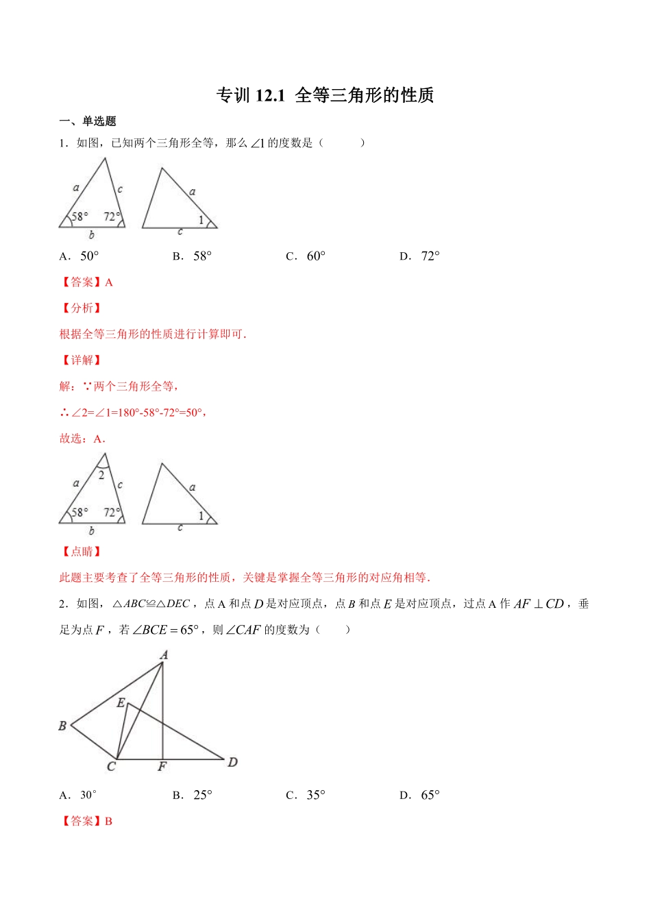 专训12.1 全等三角形的性质-八年级上册考点专训（解析版）（人教版）_八年级上册.pdf_第1页