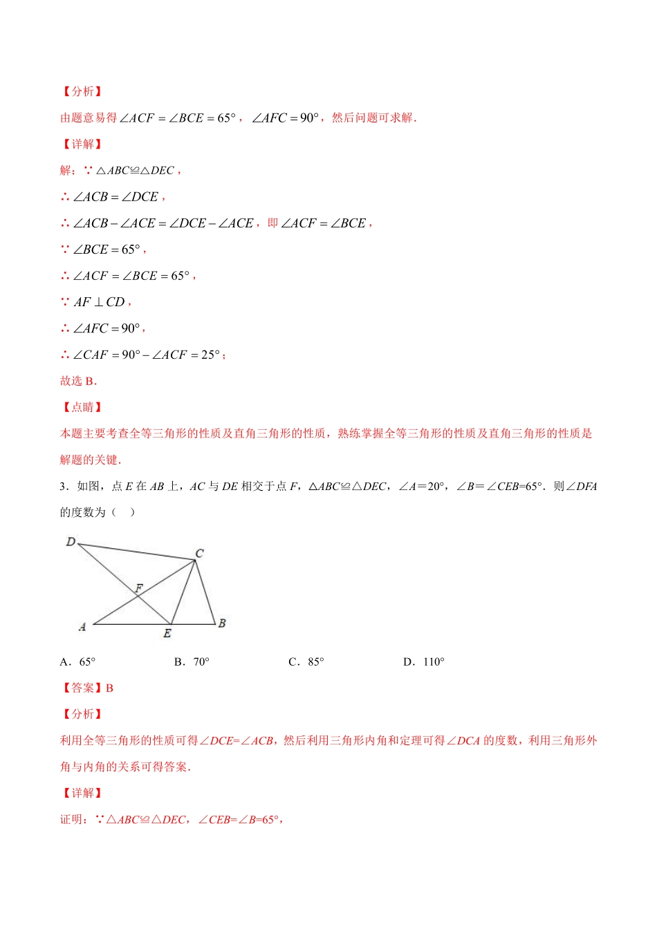 专训12.1 全等三角形的性质-八年级上册考点专训（解析版）（人教版）_八年级上册.pdf_第2页