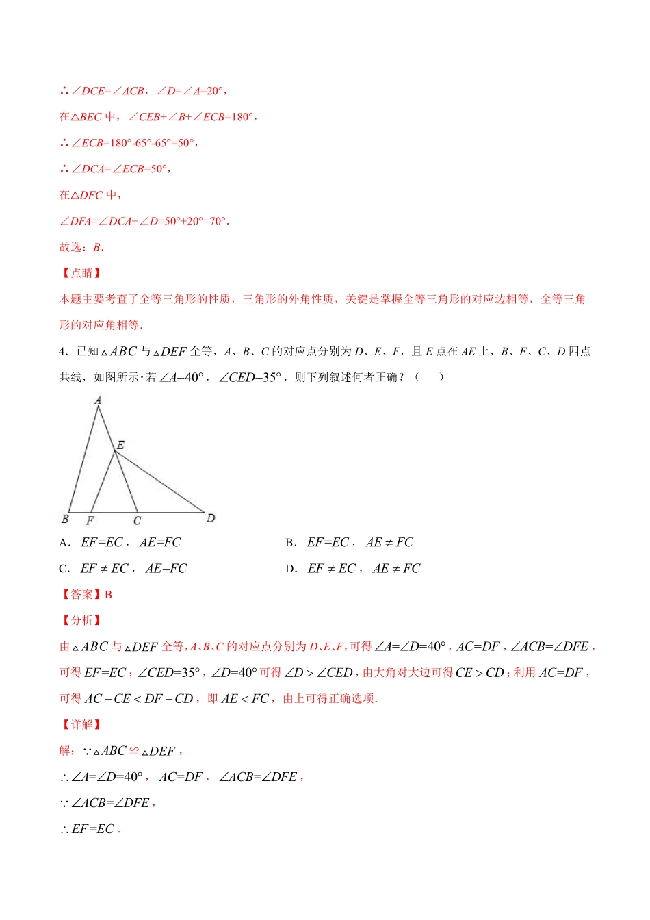 专训12.1 全等三角形的性质-八年级上册考点专训（解析版）（人教版）_八年级上册.pdf_第3页