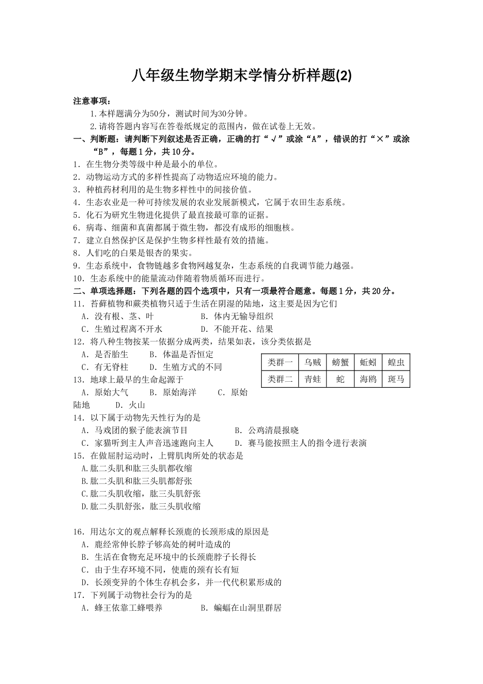 2023-2024学年八年级（上）期末生物试卷（2）_八年级上册.doc_第1页