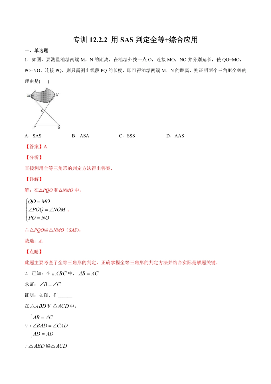 专训12.2.2 用SAS判定全等+综合应用-八年级上册考点专训（解析版）（人教版）_八年级上册.pdf_第1页