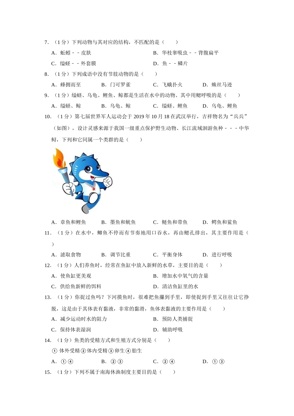 人教版八年级上册生物第一次月考试卷_八年级上册.doc_第2页