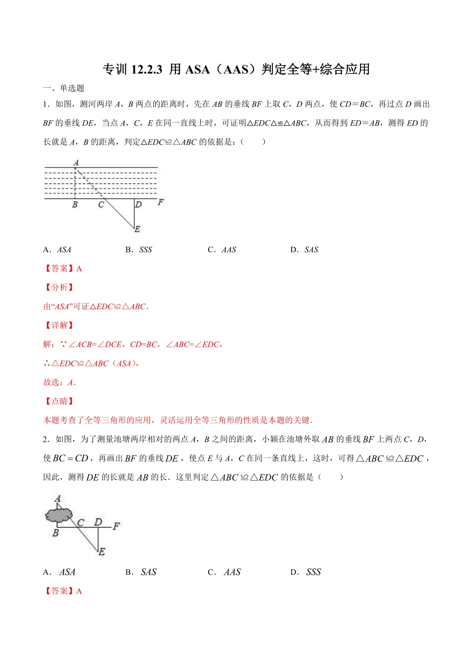 专训12.2.3 用ASA（AAS）判定全等+综合应用-八年级上册考点专训（解析版）（人教版）_八年级上册.pdf_第1页