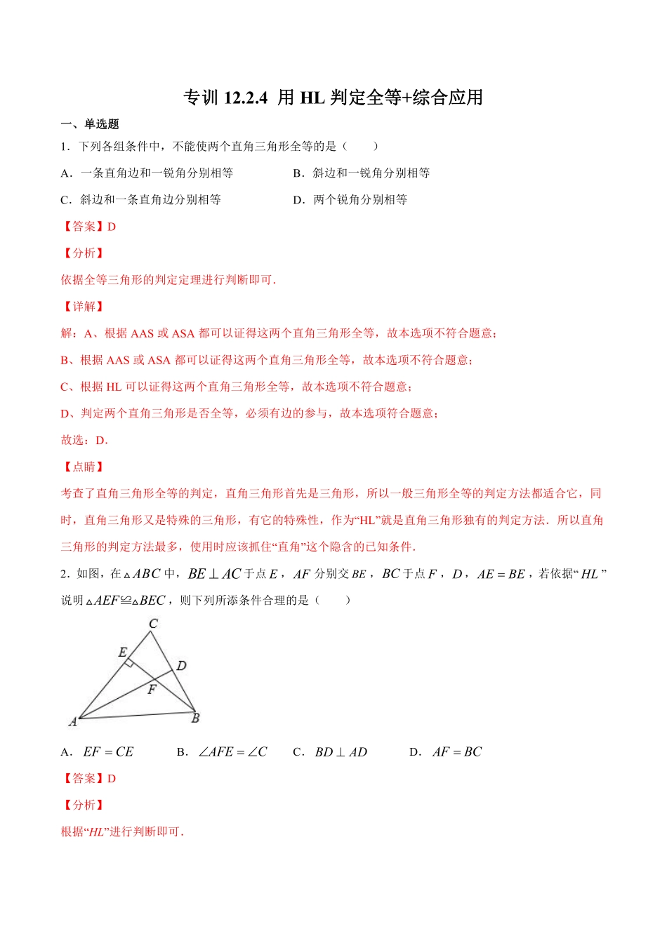 专训12.2.4 用HL判定全等+综合应用-八年级上册考点专训（解析版）（人教版）_八年级上册.pdf_第1页