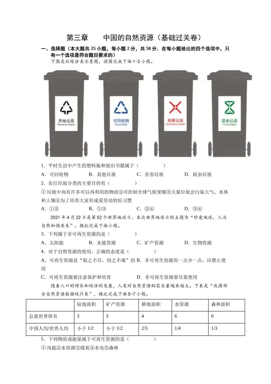 第三章  中国的自然资源（基础过关卷）  （人教版）（原卷版）_八年级上册.docx_第1页