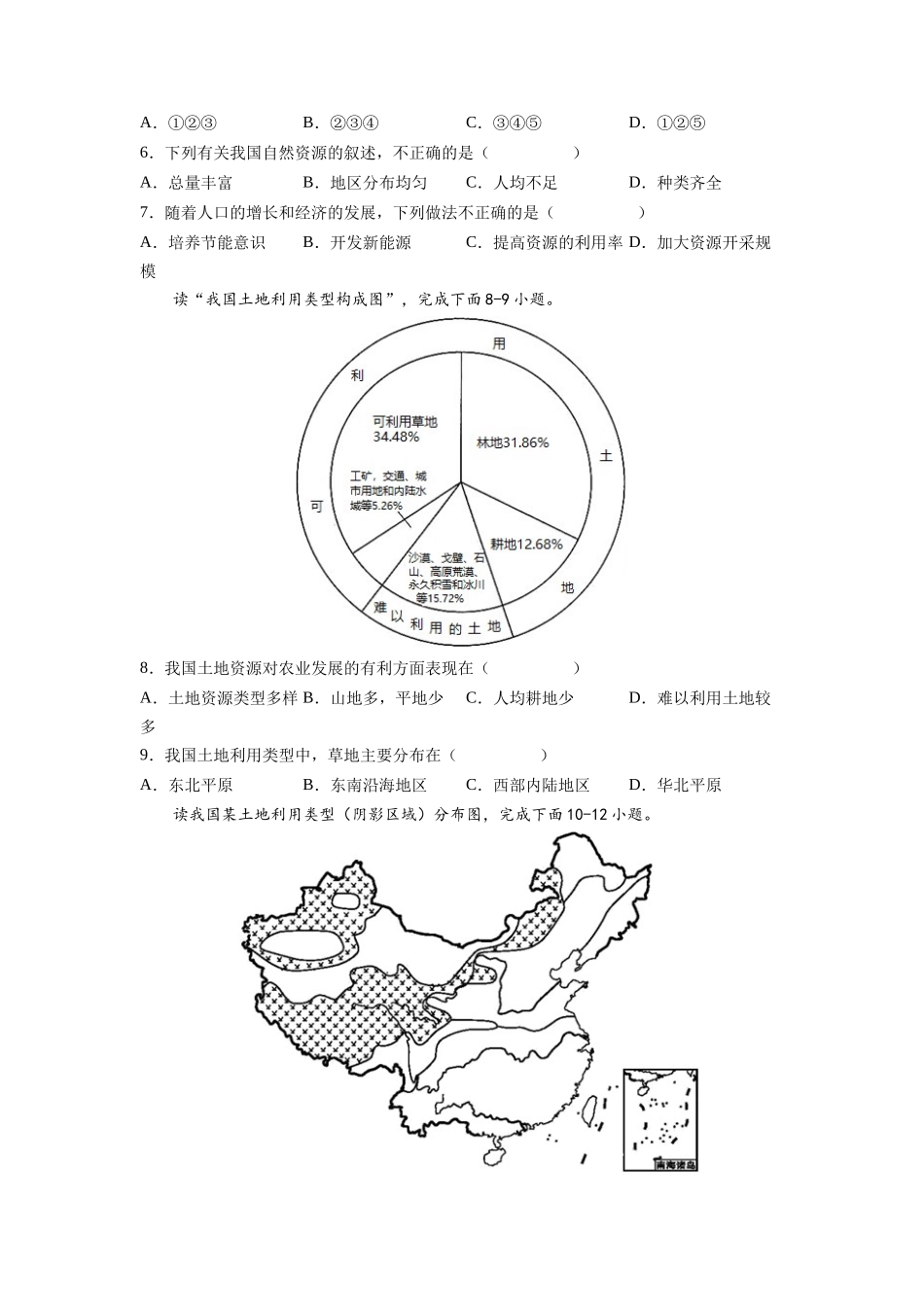 第三章  中国的自然资源（基础过关卷）  （人教版）（原卷版）_八年级上册.docx_第2页