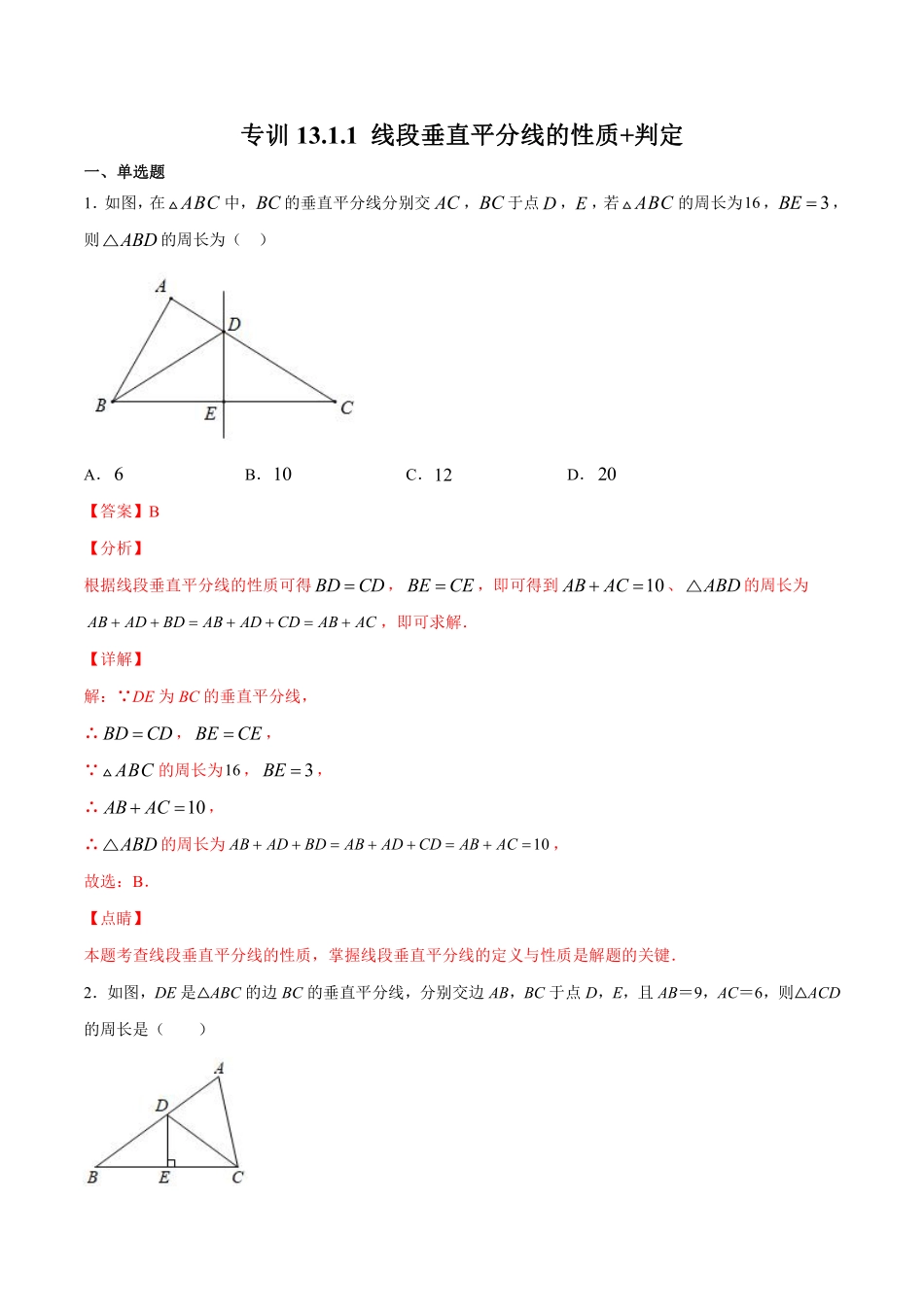 专训13.1.1 线段垂直平分线的性质+判定-八年级上册考点专训（解析版）（人教版）_八年级上册.pdf_第1页