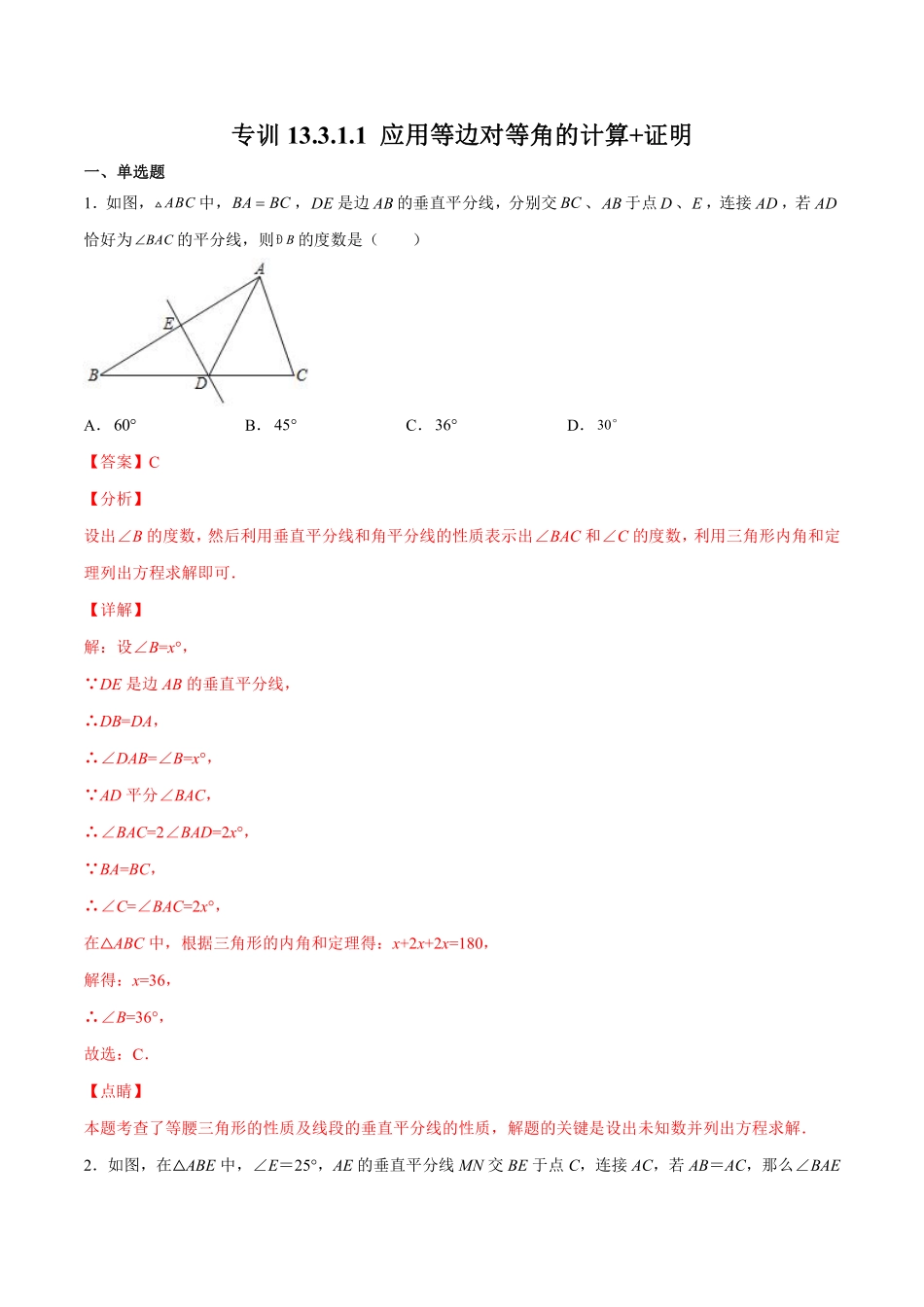 专训13.3.1.1 应用等边对等角的计算+证明-八年级上册考点专训（解析版）（人教版）_八年级上册.pdf_第1页