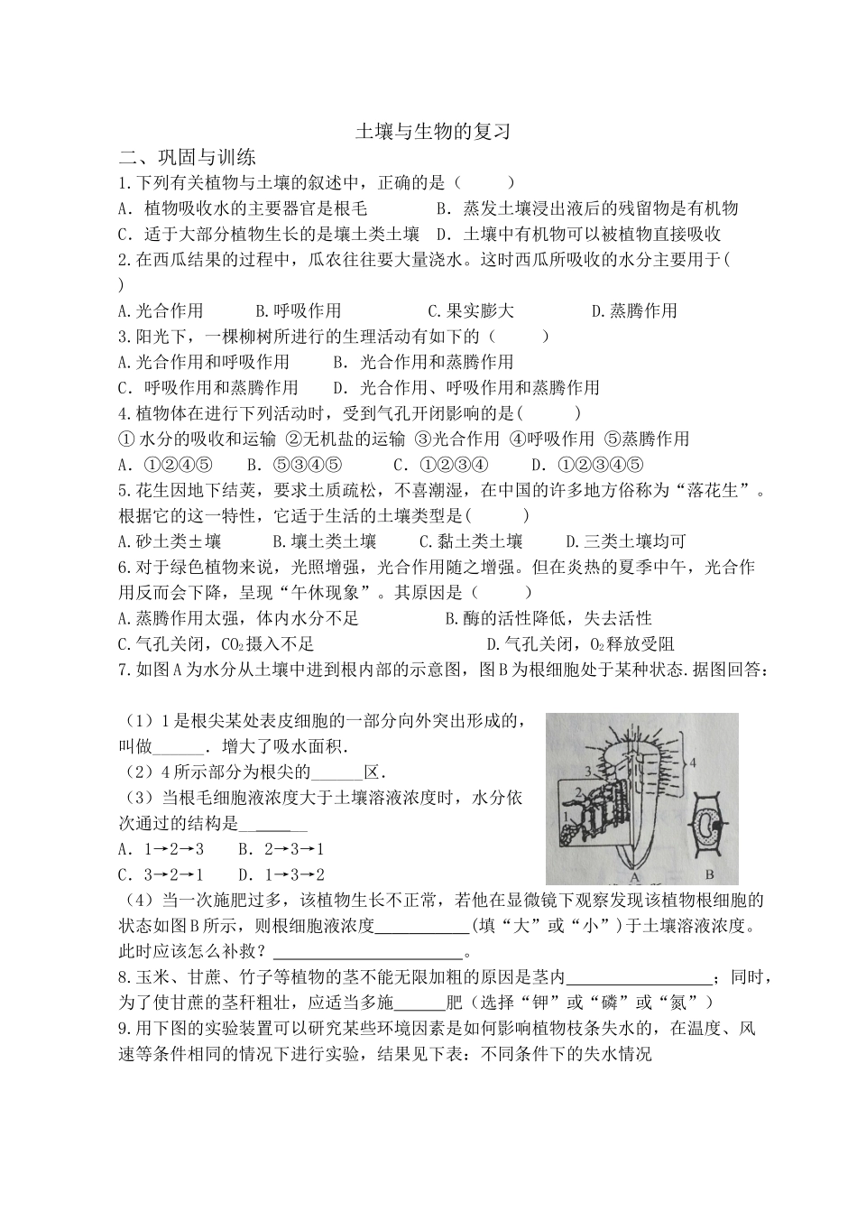 浙教版八年级科学下册4.5-植物的叶与蒸腾作用巩固与训练.doc_第1页