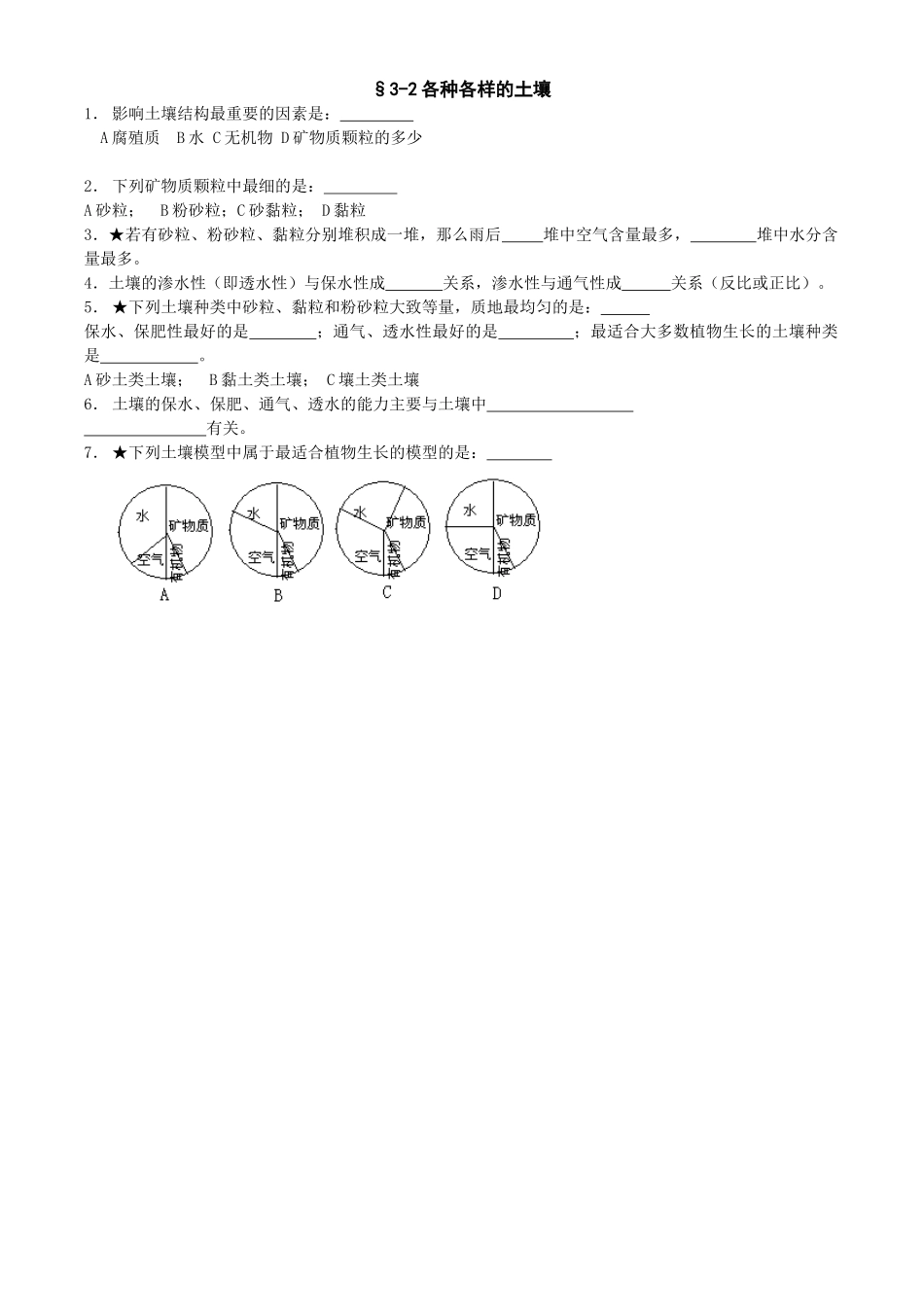 科学：第3章第2节-各种各样的土壤同步练习（浙教版八年级下）.doc_第1页