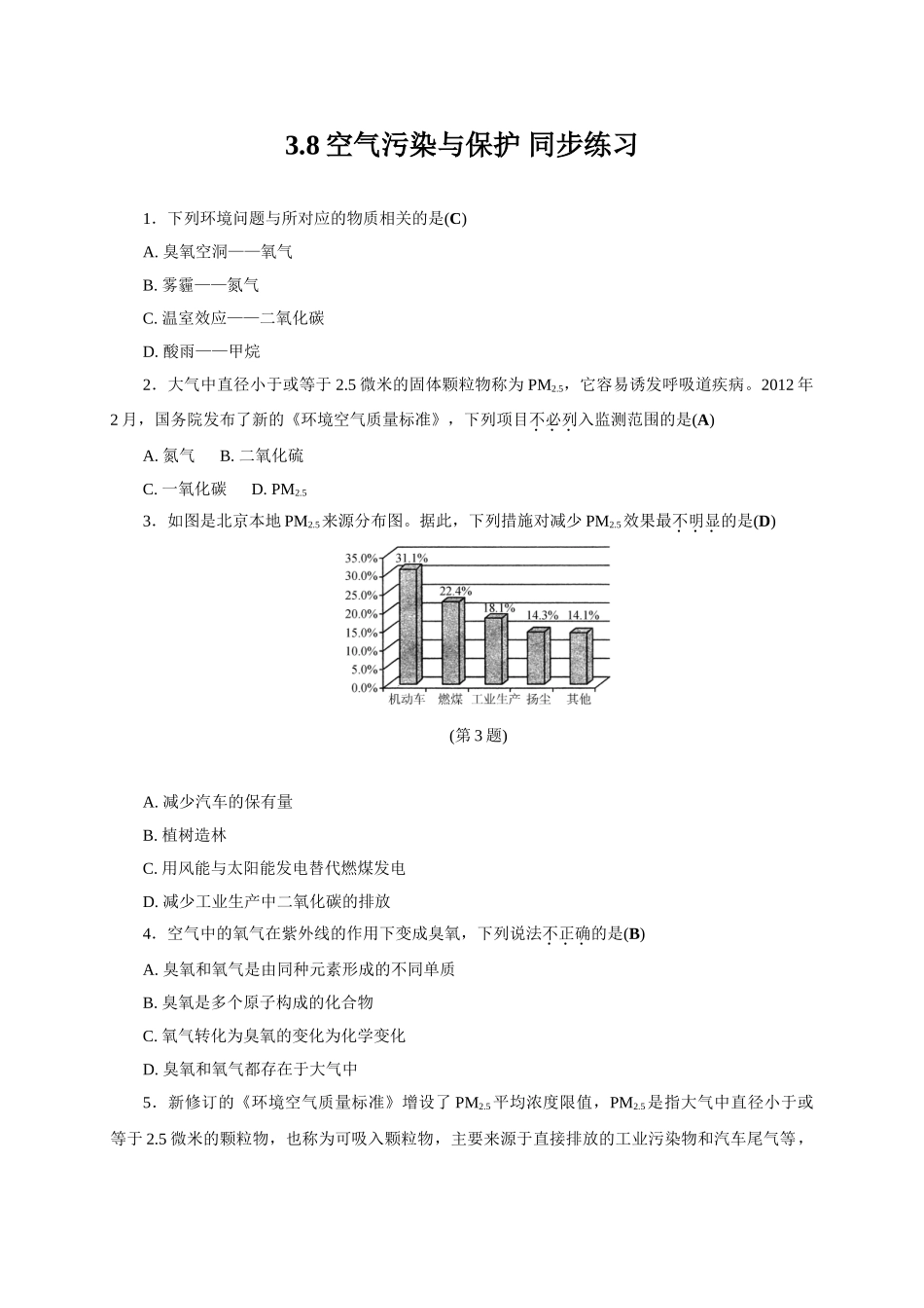 3.8空气污染与保护-同步练习-.doc_第1页