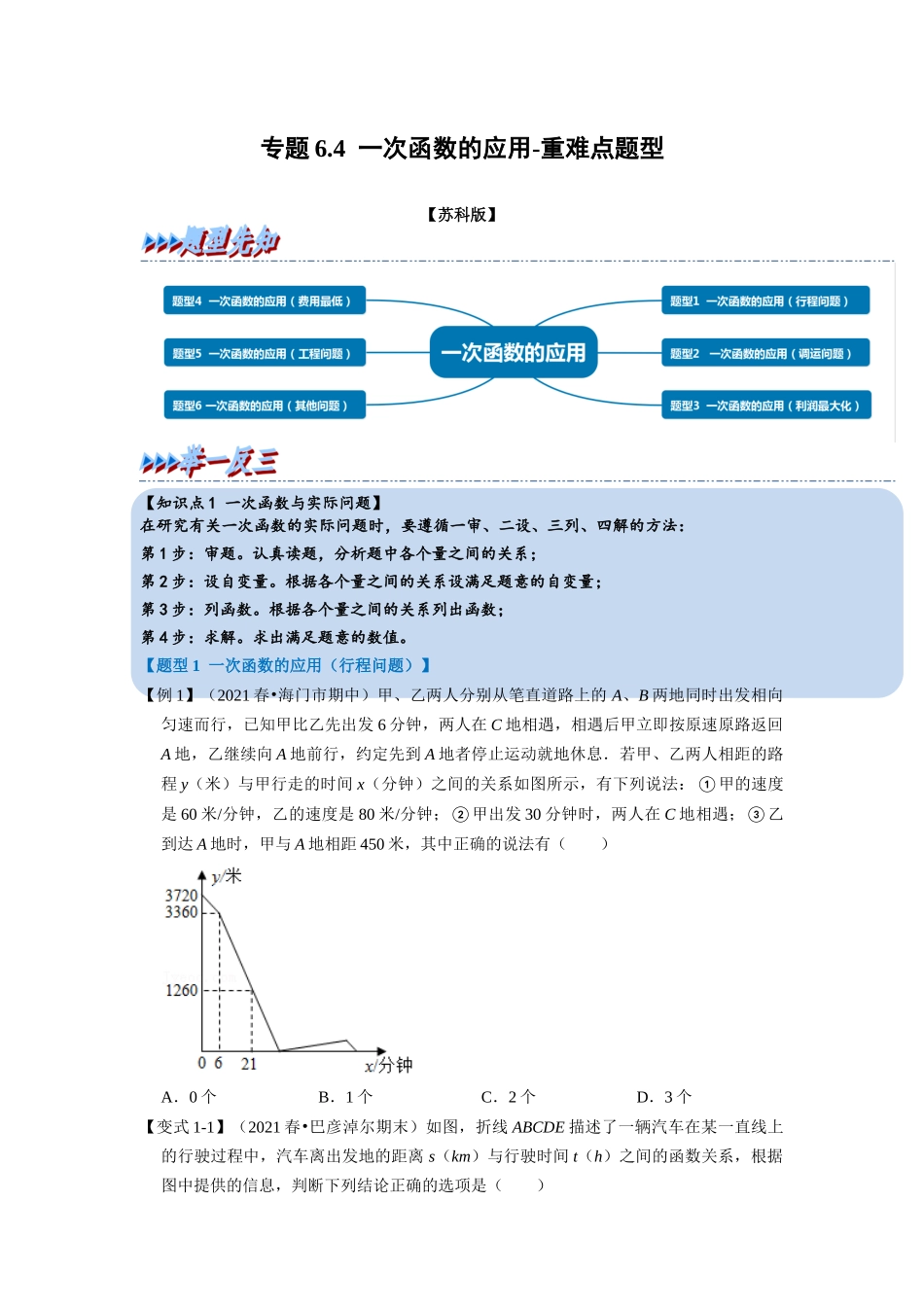 专题6.4 一次函数的应用-重难点题型（学生版）八年级数学上册举一反三系列（苏科版）_八年级上册.docx_第1页