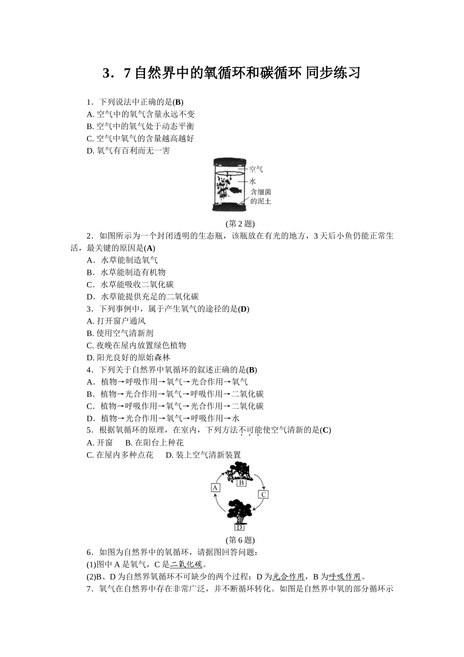 3.7自然界中的氧循环和碳循环-同步练习-1.doc_第1页