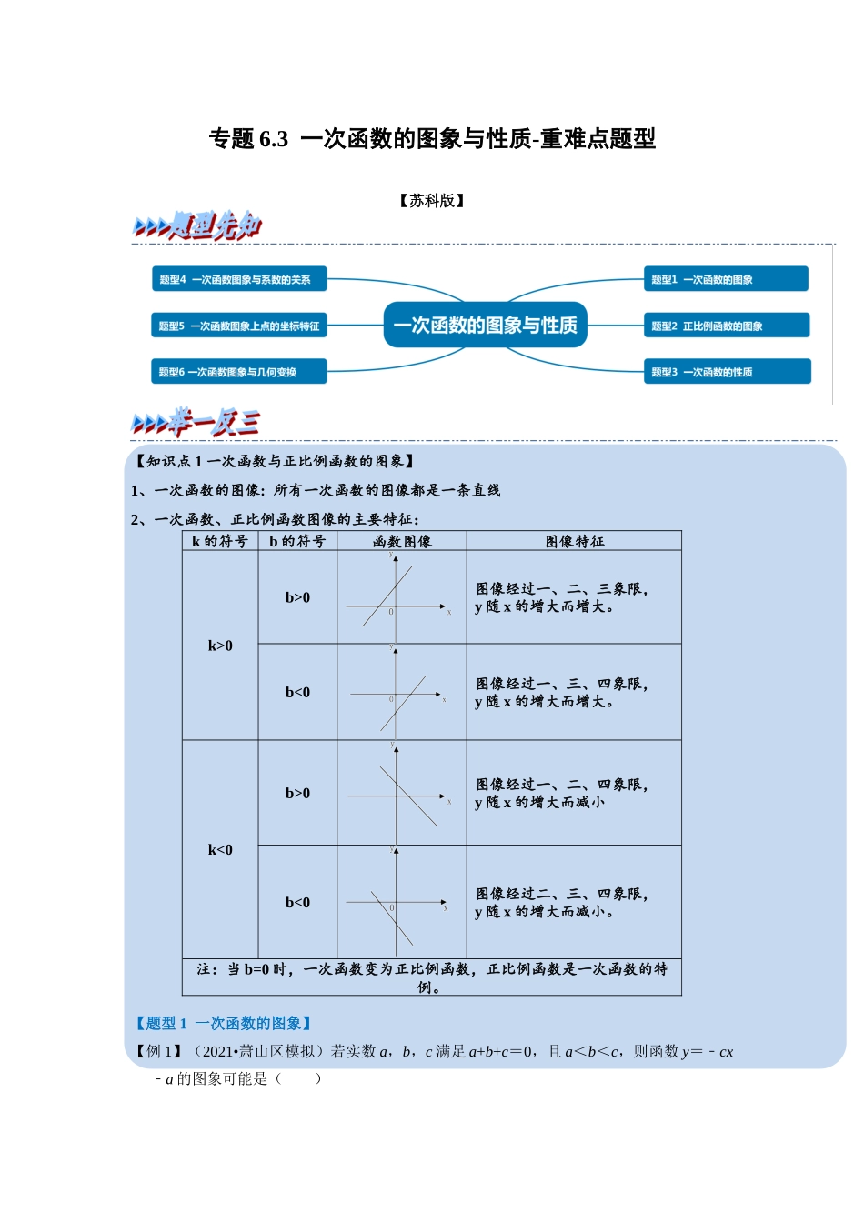 专题6.3 一次函数的图象与性质-重难点题型（学生版）八年级数学上册举一反三系列（苏科版）_八年级上册.docx_第1页