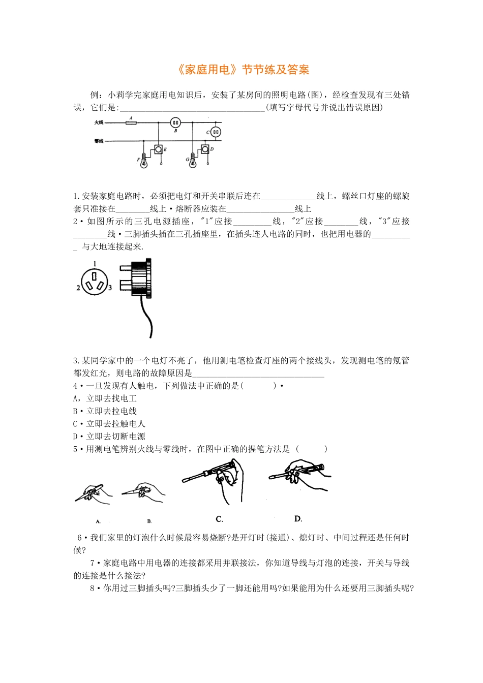 《家庭用电》节节练及答案.doc_第1页