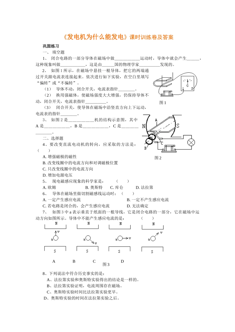 《发电机为什么能发电》课时训练卷及答案.doc_第1页