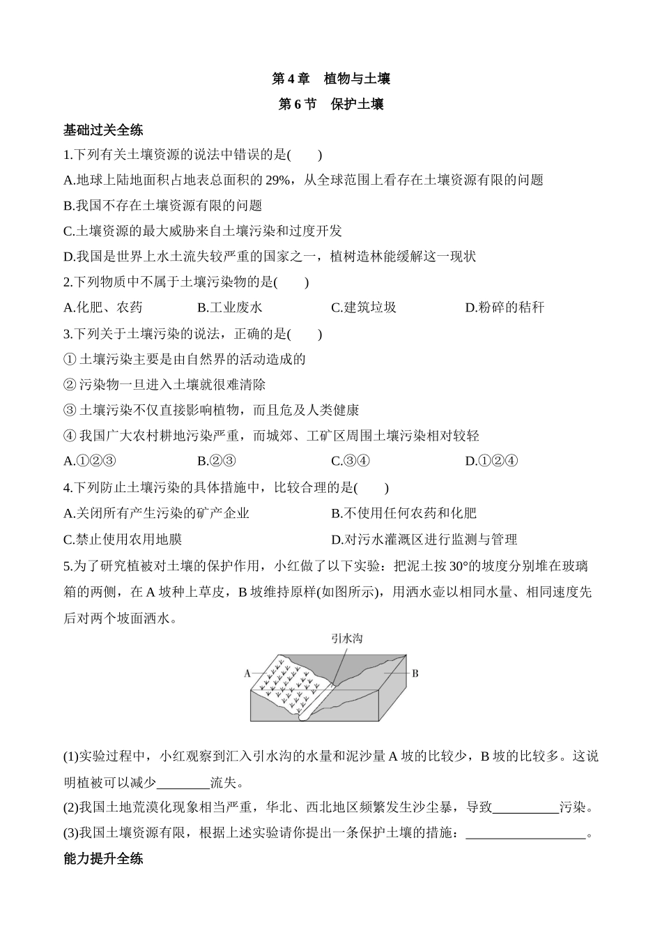 4.6 保护土壤 同步练习.docx_第1页