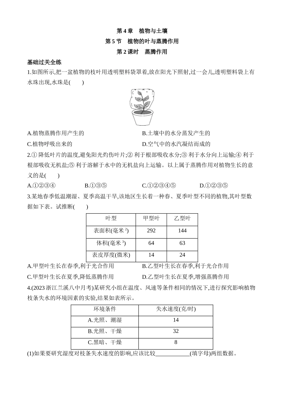 4.5.2 蒸腾作用 同步练习.docx_第1页