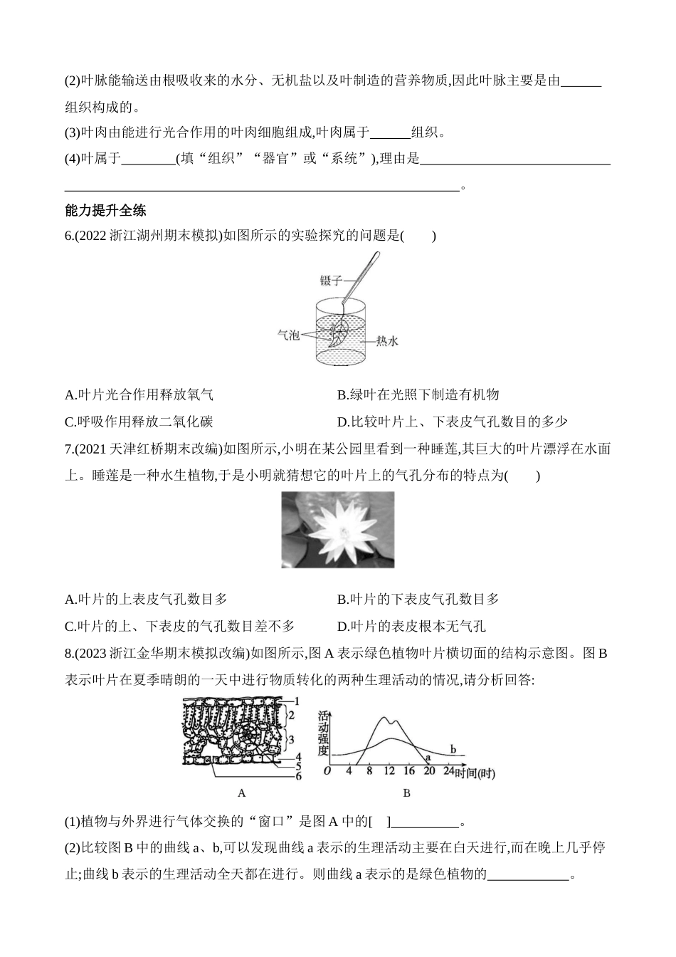 4.5.1 叶的结构与气孔 同步练习.docx_第2页