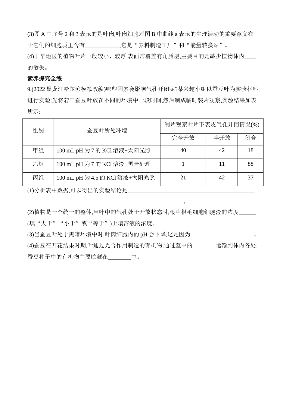 4.5.1 叶的结构与气孔 同步练习.docx_第3页