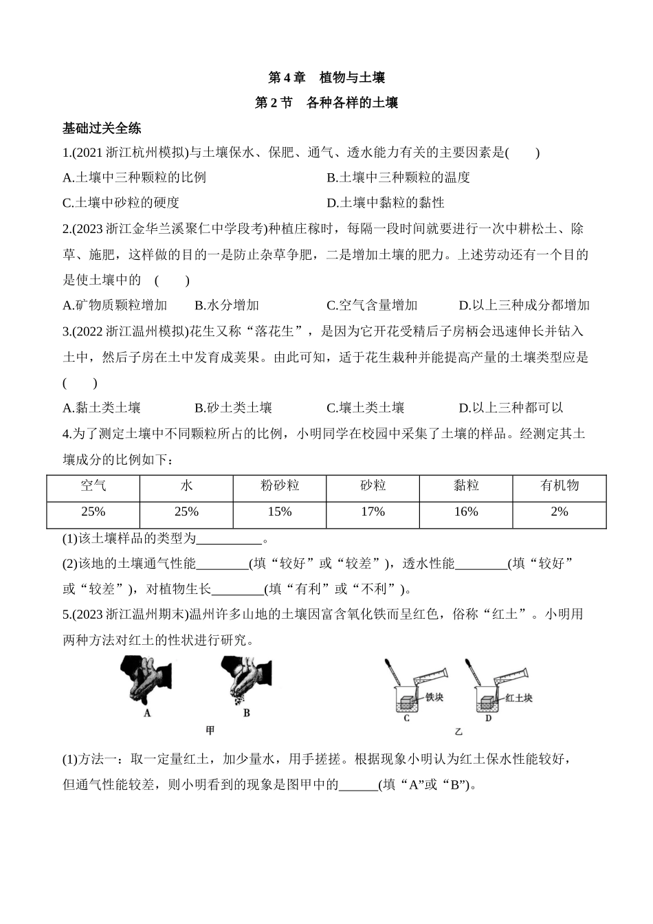 4.2 各种各样的土壤 同步练习.docx_第1页