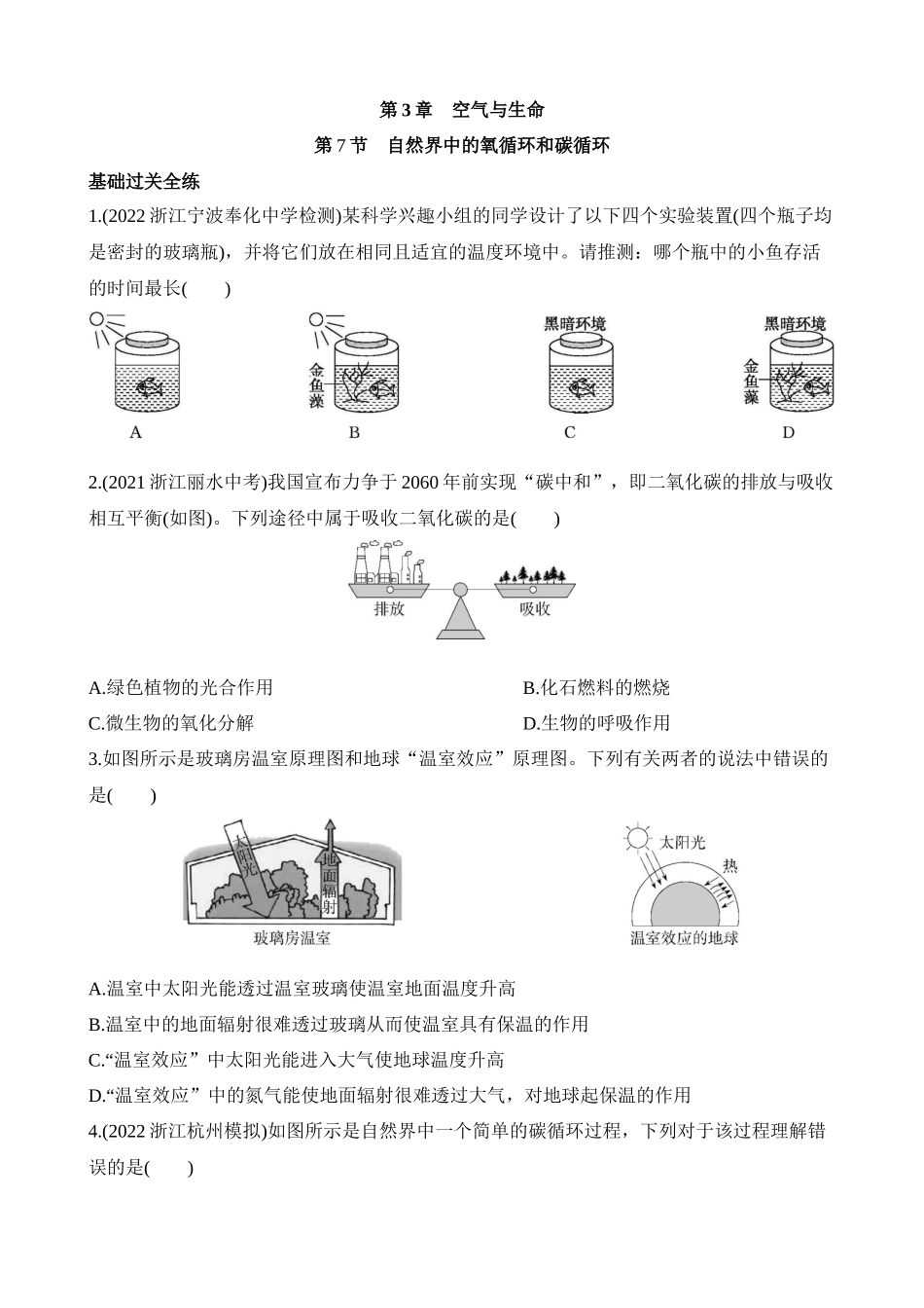 3.7 自然界中的氧循环和碳循环 同步练习.docx_第1页