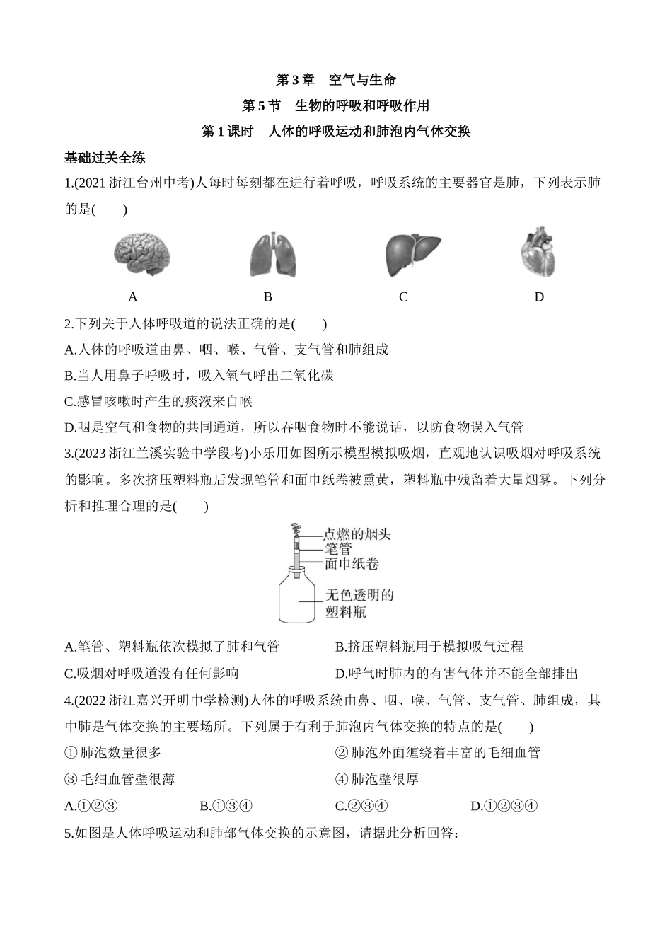 3.5.1 人体的呼吸运动和肺泡内气体交换 同步练习.docx_第1页