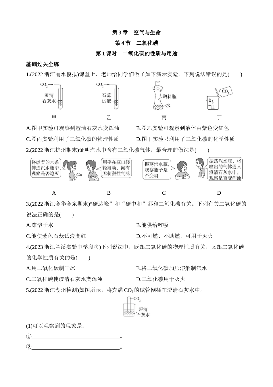 3.4.1 二氧化碳的性质与用途 同步练习.docx_第1页