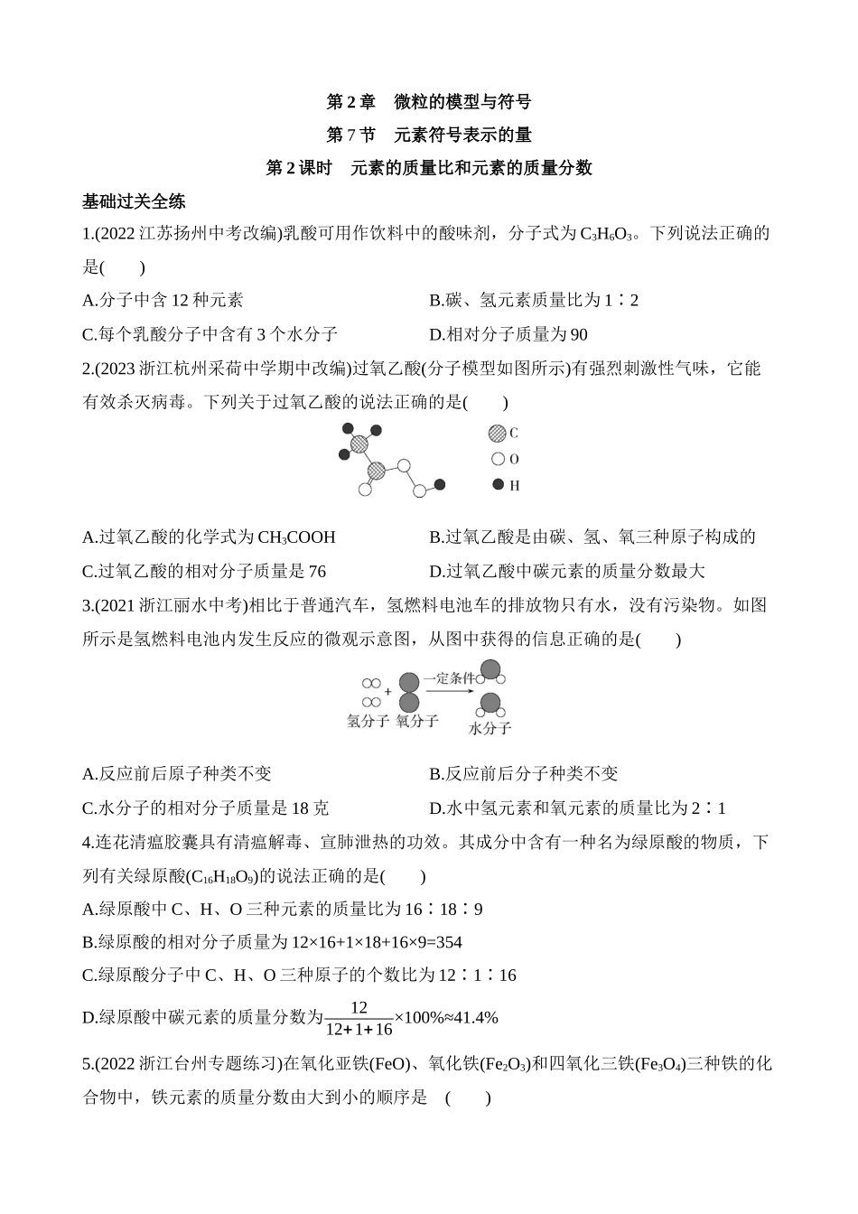 2.7.2 元素的质量比和元素的质量分数 同步练习.docx_第1页