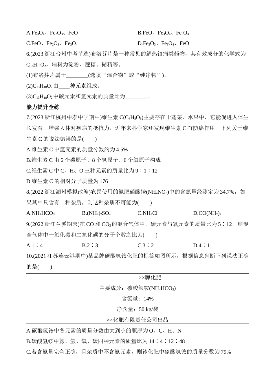 2.7.2 元素的质量比和元素的质量分数 同步练习.docx_第2页