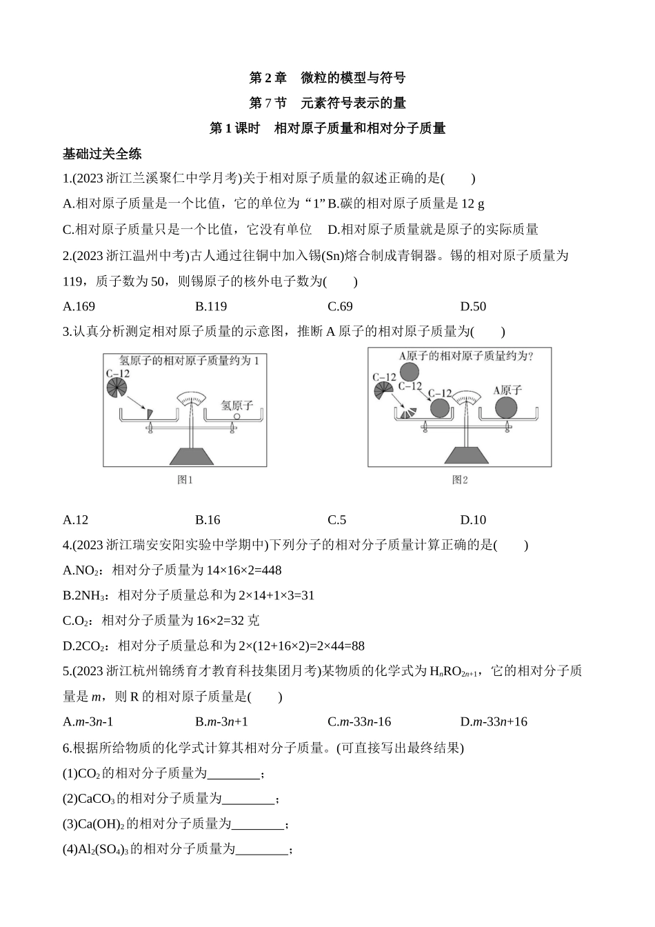 2.7.1 相对原子质量和相对分子质量 同步练习.docx_第1页