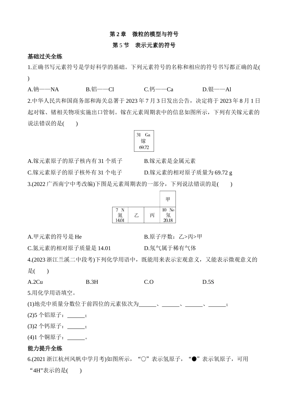 2.5 表示元素的符号 同步练习.docx_第1页