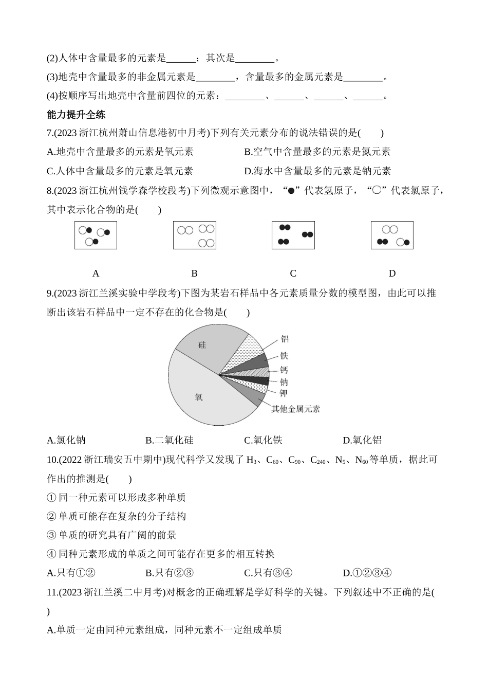 2.4 组成物质的元素 同步练习.docx_第2页